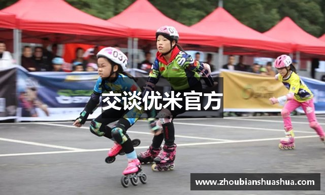 交谈优米官方