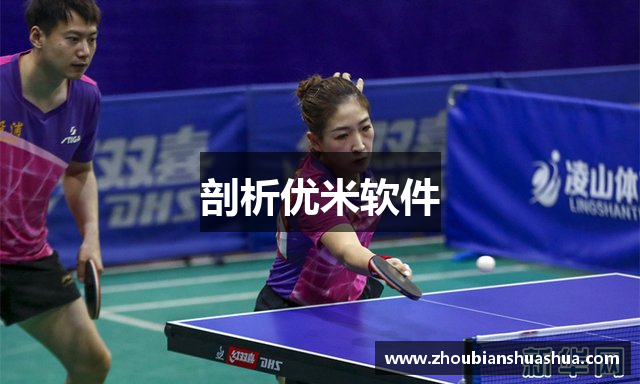 剖析优米软件