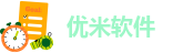 优米软件